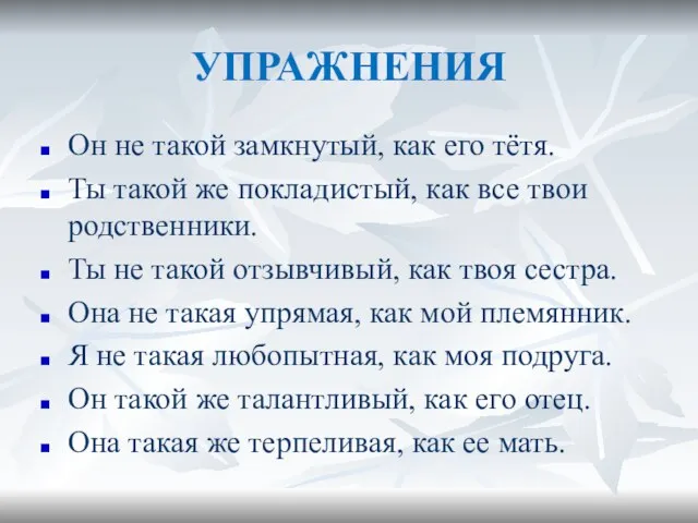 УПРАЖНЕНИЯ Он не такой замкнутый, как его тётя. Ты такой же