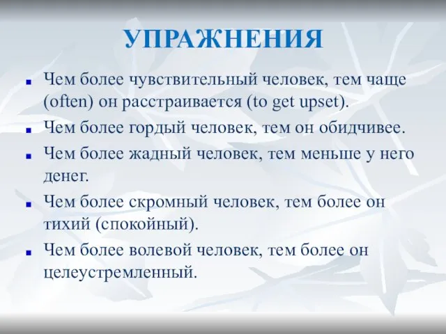 УПРАЖНЕНИЯ Чем более чувствительный человек, тем чаще (often) он расстраивается (to