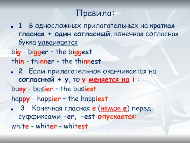 Правила: 1 В односложных прилагательных на краткая гласная + один согласный,