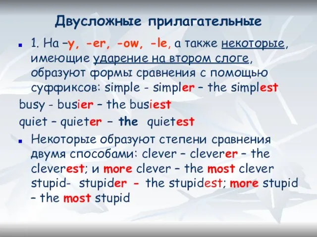 Двусложные прилагательные 1. На –y, -er, -ow, -le, а также некоторые,