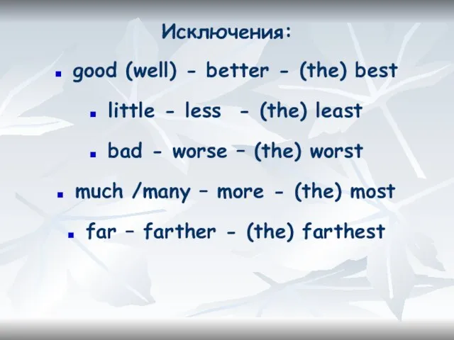 Исключения: good (well) - better - (the) best little - less