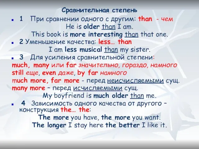 Сравнительная степень 1 При сравнении одного с другим: than - чем