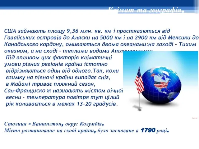 Клімат та географія. CШA займають площу 9,36 млн. кв. км і