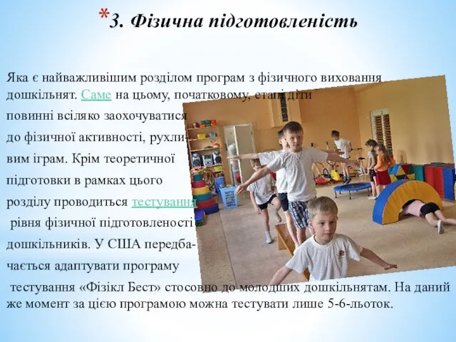 3. Фізична підготовленість Яка є найважливішим розділом програм з фізичного виховання