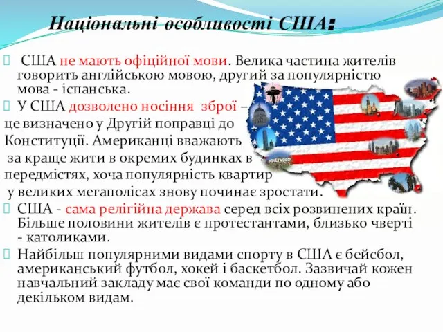 Національні особливості США: США не мають офіційної мови. Велика частина жителів