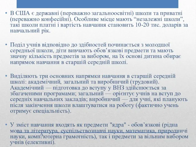 В США є державні (переважно загальноосвітні) школи та приватні (переважно конфесійні).