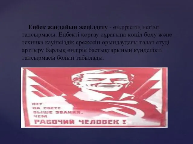 Еңбек жағдайын жеңілдету - өндірістің негізгі тапсырмасы. Еңбекті қорғау сұрағына көңіл