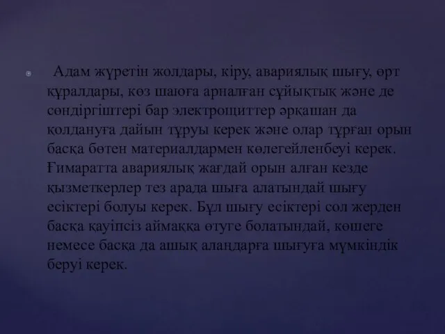 Адам жүретін жолдары, кіру, авариялық шығу, өрт құралдары, көз шаюға арналған