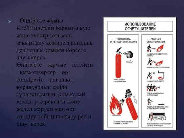 Өндірісте жұмыс істейтіндердің барлығы кую және электр тогымен зақымдану кезіндегі алғашқы