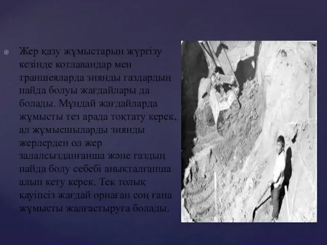 Жер қазу жұмыстарын жүргізу кезінде котлавандар мен траншеяларда зиянды газдардың пайда