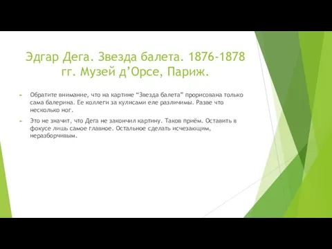 Эдгар Дега. Звезда балета. 1876-1878 гг. Музей д’Орсе, Париж. Обратите внимание,