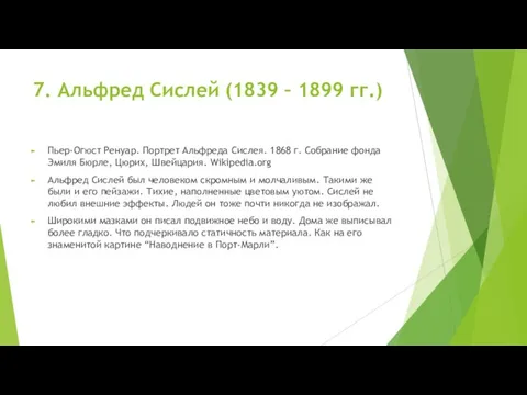 7. Альфред Сислей (1839 – 1899 гг.) Пьер-Огюст Ренуар. Портрет Альфреда