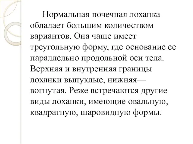 Нормальная почечная лоханка обладает большим количеством вариантов. Она чаще имеет треугольную