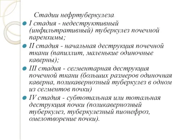 Стадии нефртуберкулеза: I стадия - недеструктивный (инфильтративный) туберкулез почечной паренхимы; II