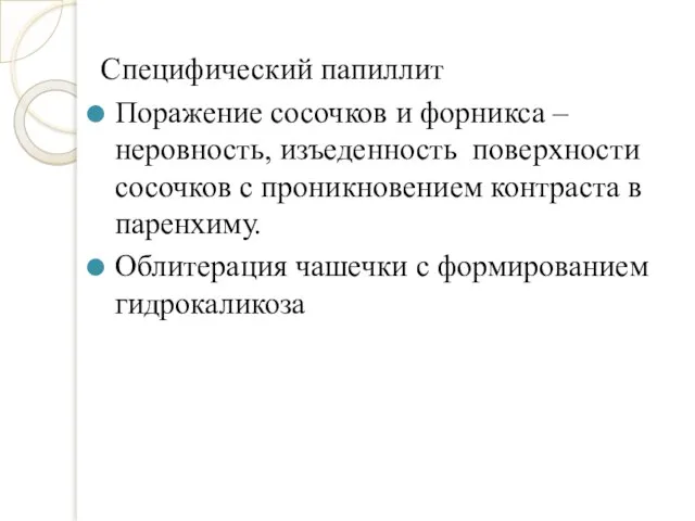 Специфический папиллит Поражение сосочков и форникса –неровность, изъеденность поверхности сосочков с