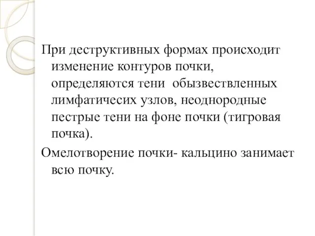 При деструктивных формах происходит изменение контуров почки, определяются тени обызвествленных лимфатичесих