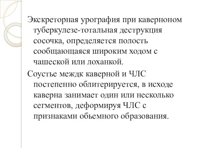 Экскреторная урография при каверноном туберкулезе-тотальная деструкция сосочка, определяется полость сообщающаяся широким