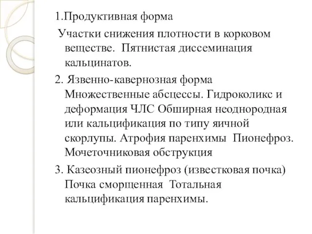 1.Продуктивная форма Участки снижения плотности в корковом веществе. Пятнистая диссеминация кальцинатов.