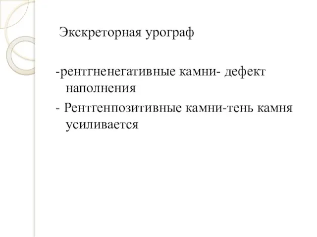 Экскреторная урограф -рентгненегативные камни- дефект наполнения - Рентгенпозитивные камни-тень камня усиливается