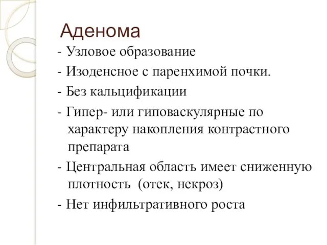 Аденома - Узловое образование - Изоденсное с паренхимой почки. - Без