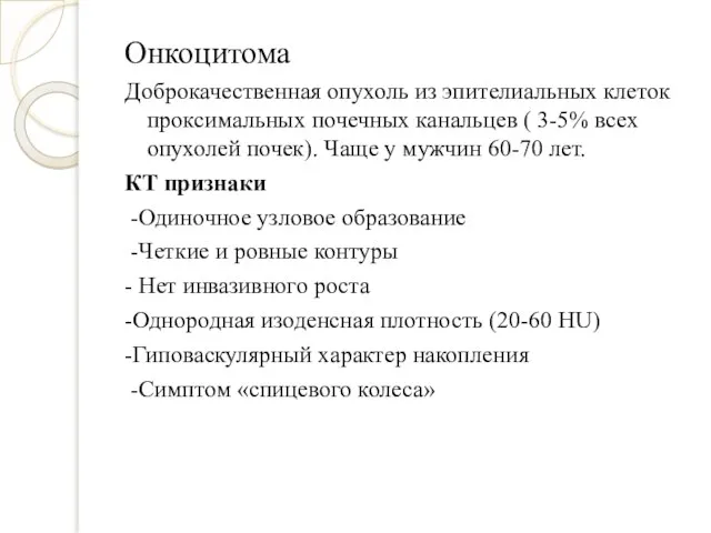 Онкоцитома Доброкачественная опухоль из эпителиальных клеток проксимальных почечных канальцев ( 3-5%