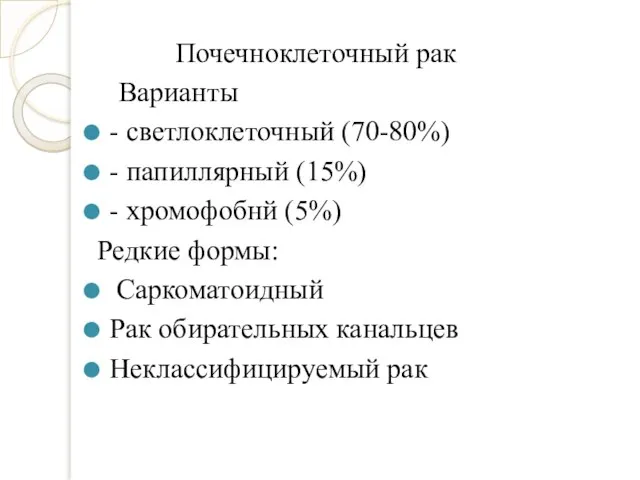 Почечноклеточный рак Варианты - светлоклеточный (70-80%) - папиллярный (15%) - хромофобнй