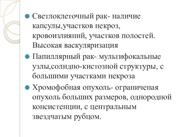 Светлоклеточный рак- наличие капсулы,участков некроз, кровоизлияний, участков полостей. Высокая васкуляризация Папиллярный