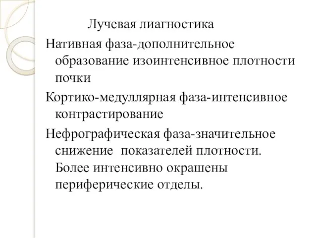 Лучевая лиагностика Нативная фаза-дополнительное образование изоинтенсивное плотности почки Кортико-медуллярная фаза-интенсивное контрастирование