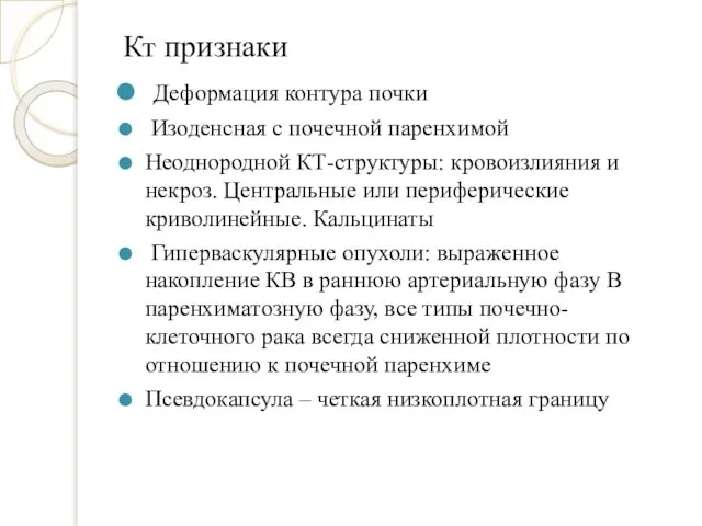 Кт признаки Деформация контура почки Изоденсная с почечной паренхимой Неоднородной КТ-структуры: