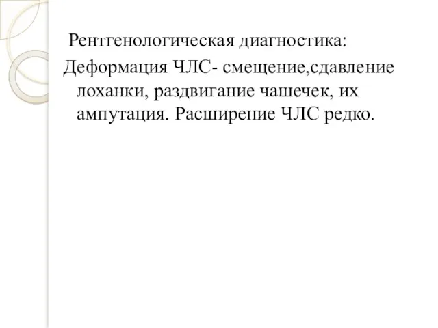 Рентгенологическая диагностика: Деформация ЧЛС- смещение,сдавление лоханки, раздвигание чашечек, их ампутация. Расширение ЧЛС редко.