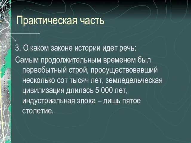 Практическая часть 3. О каком законе истории идет речь: Самым продолжительным