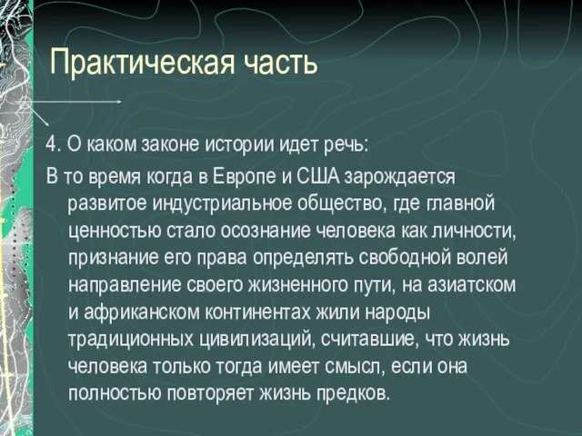 Практическая часть 4. О каком законе истории идет речь: В то