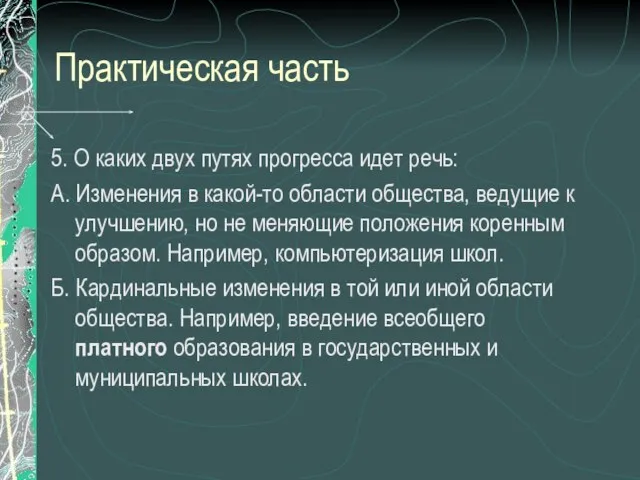 Практическая часть 5. О каких двух путях прогресса идет речь: А.