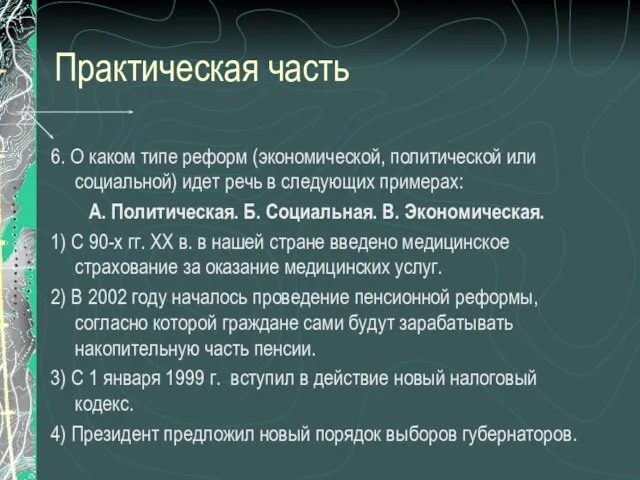 Практическая часть 6. О каком типе реформ (экономической, политической или социальной)