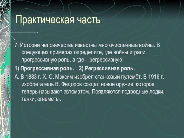 Практическая часть 7. Истории человечества известны многочисленные войны. В следующих примерах