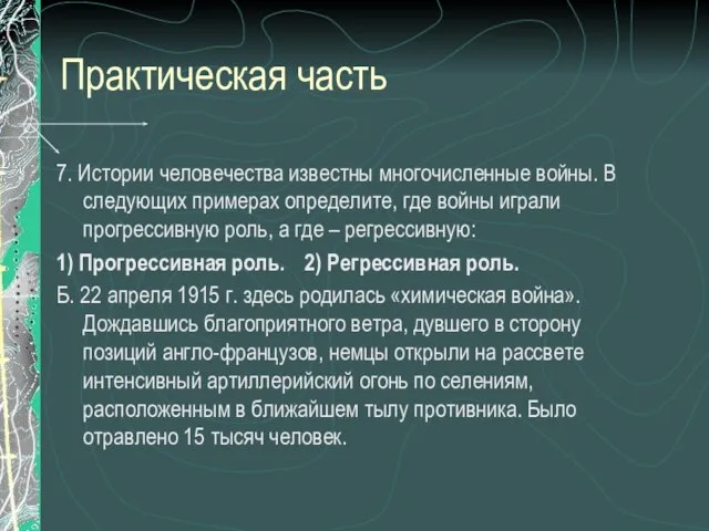 Практическая часть 7. Истории человечества известны многочисленные войны. В следующих примерах