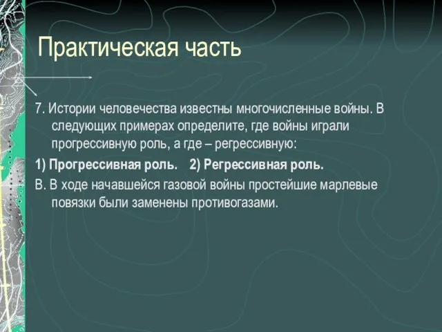 Практическая часть 7. Истории человечества известны многочисленные войны. В следующих примерах