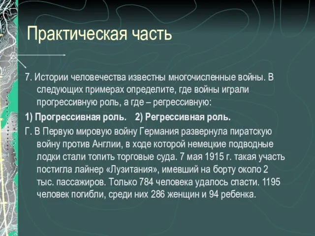 Практическая часть 7. Истории человечества известны многочисленные войны. В следующих примерах