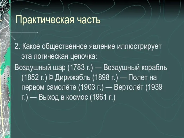 Практическая часть 2. Какое общественное явление иллюстрирует эта логическая цепочка: Воздушный