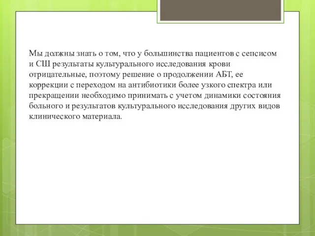 Мы должны знать о том, что у большинства пациентов с сепсисом