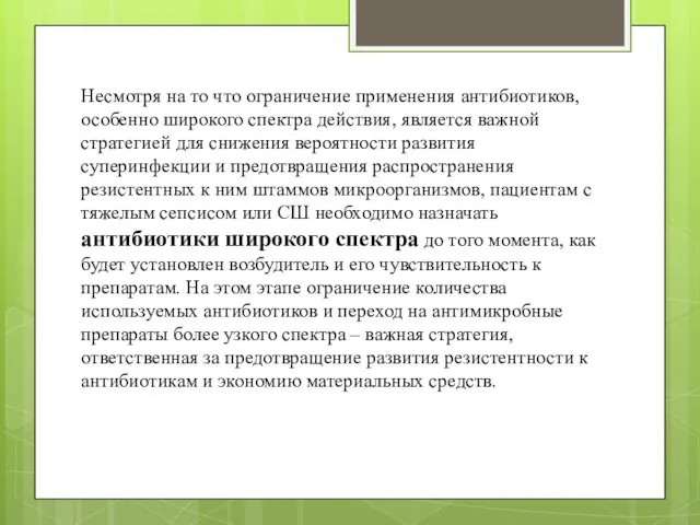 Несмотря на то что ограничение применения антибиотиков, особенно широкого спектра действия,