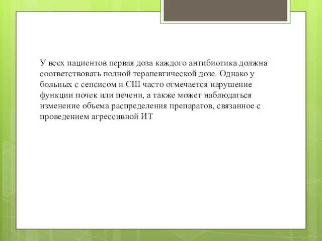 У всех пациентов первая доза каждого антибиотика должна соответствовать полной терапевтической