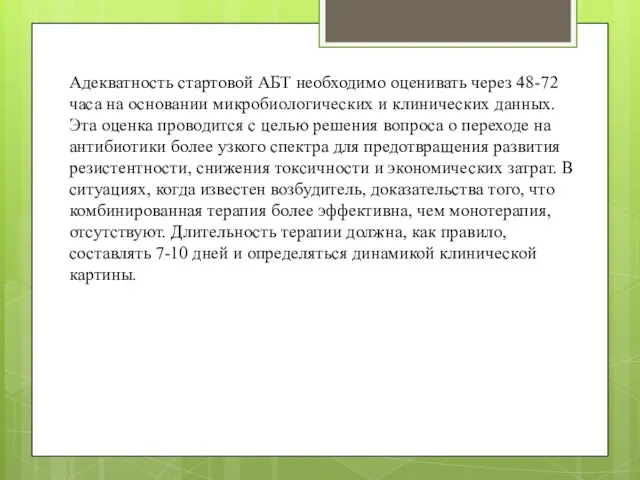 Адекватность стартовой АБТ необходимо оценивать через 48-72 часа на основании микробиологических