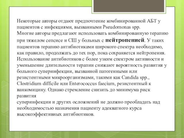 Некоторые авторы отдают предпочтение комбинированной АБТ у пациентов с инфекциями, вызванными