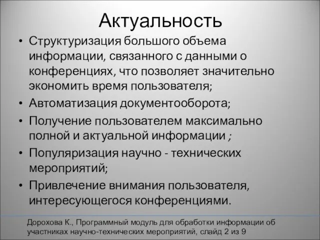 Актуальность Структуризация большого объема информации, связанного с данными о конференциях, что