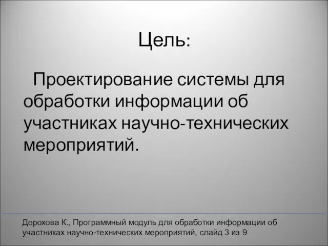 Проектирование системы для обработки информации об участниках научно-технических мероприятий. Цель: Дорохова