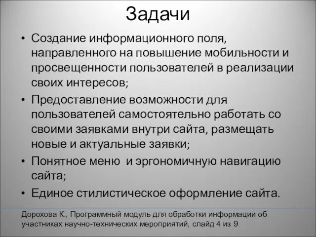 Задачи Создание информационного поля, направленного на повышение мобильности и просвещенности пользователей