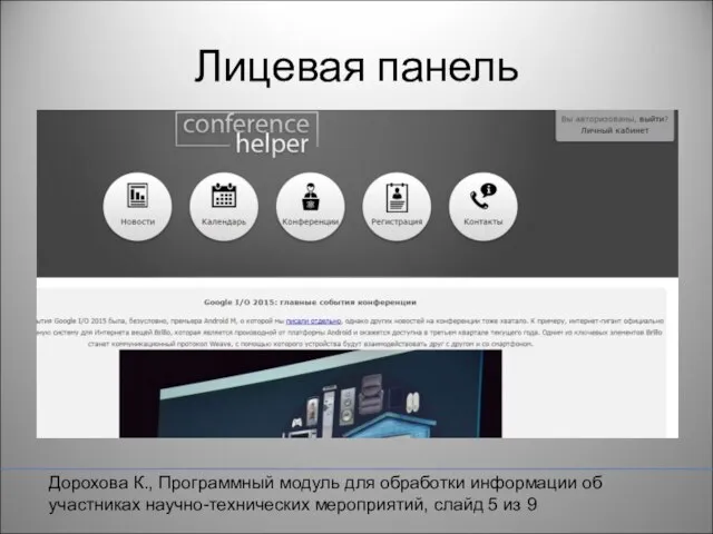 Лицевая панель Дорохова К., Программный модуль для обработки информации об участниках