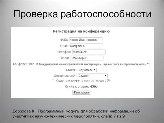 Проверка работоспособности Дорохова К., Программный модуль для обработки информации об участниках