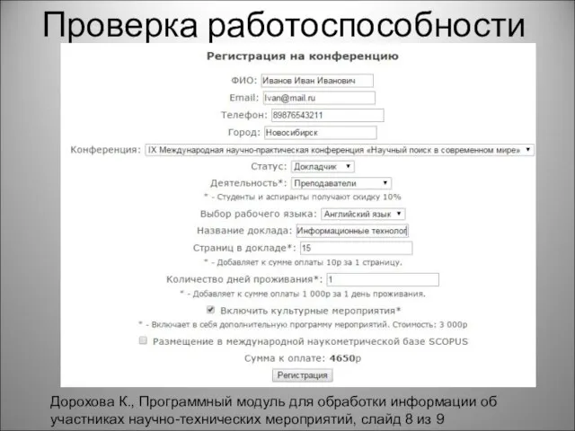 Проверка работоспособности Дорохова К., Программный модуль для обработки информации об участниках